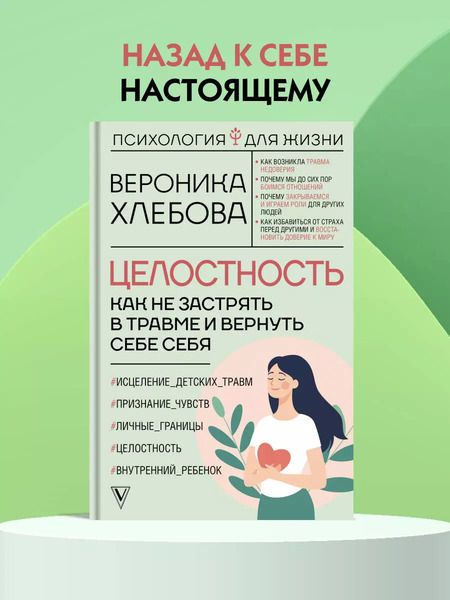 Фотография книги "Вероника Хлебова: Целостность: как не застрять в травме и вернуть себе себя"