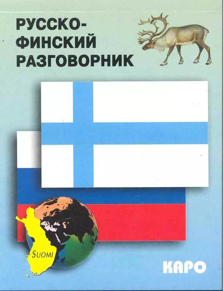 Обложка книги "Вероника Кочергина: Русско-финский разговорник"