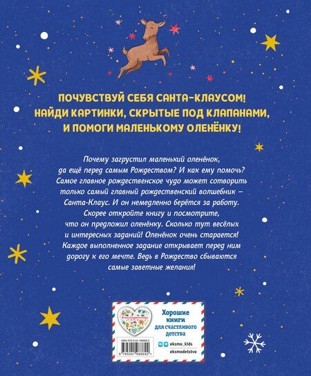 Фотография книги "Вероника Коши: Рождественская мечта олененка"