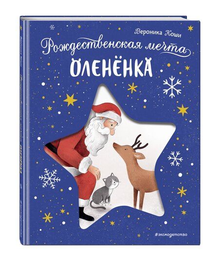 Фотография книги "Вероника Коши: Рождественская мечта олененка"