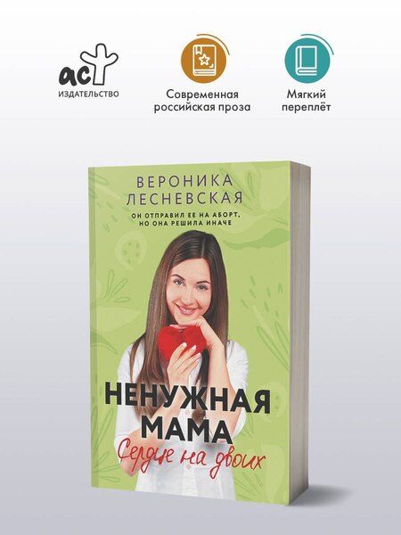 Фотография книги "Вероника Лесневская: Ненужная мама. Сердце на двоих"