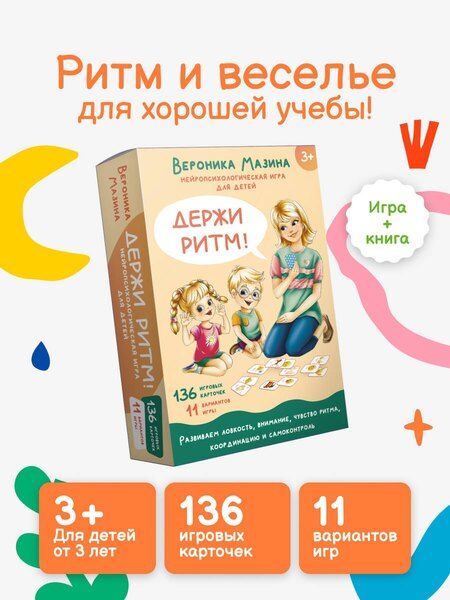 Фотография книги "Вероника Мазина: Держи ритм! Нейропсихологическая игра для детей (+познавательная книга для взрослых)"