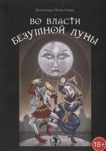 Фотография книги "Вероника Никитенко: Таро Аввалон, Во власти безумной луны (18+) Никитенко"