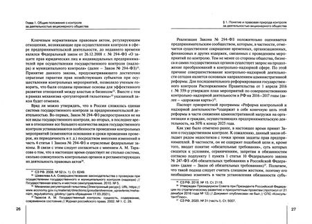 Фотография книги "Вероника Патенкова: Контроль за деятельностью акционерного общества: правовое регулирование. Монография"