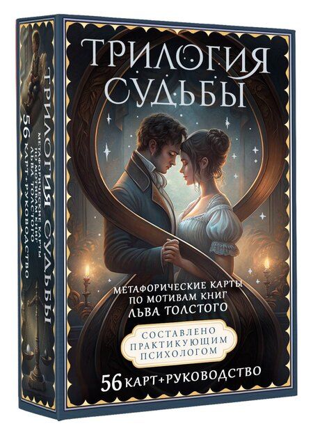 Фотография книги "Вероника Печерская: Трилогия судьбы. Метафорические карты по мотивам книг Льва Толстого"