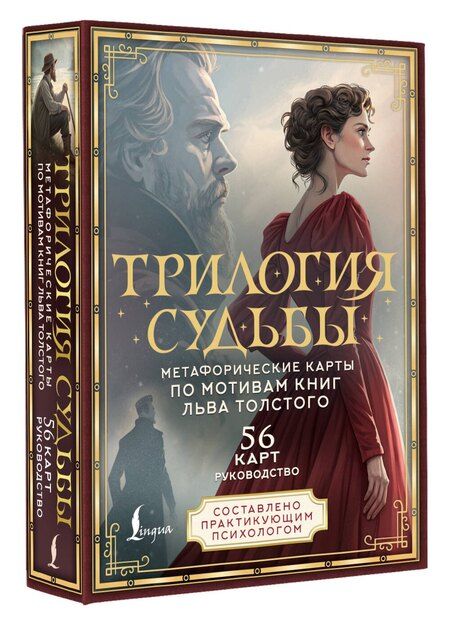 Фотография книги "Вероника Печерская: Трилогия судьбы. Метафорические карты по мотивам книг Льва Толстого"
