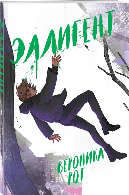 Фотография книги "Вероника Рот: Эллигент"