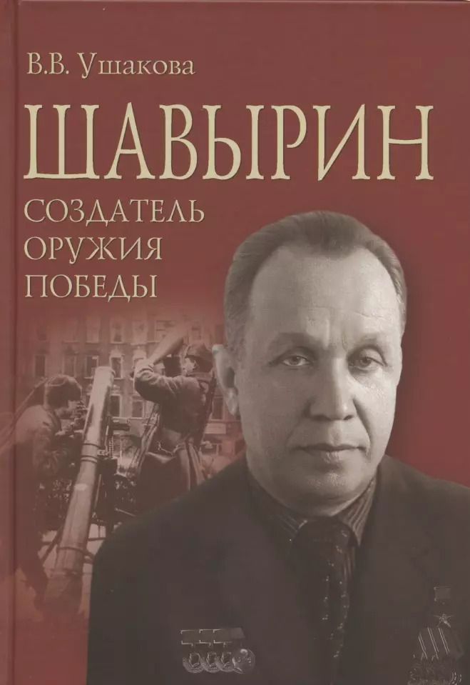 Обложка книги "Вероника Ушакова: Шавырин. Создатель оружия Победы"