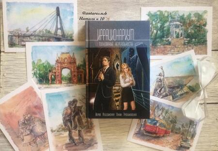 Фотография книги "Веров, Трускиновская, Лебединская: Иррационариум. Толкование нереальности. Антология"