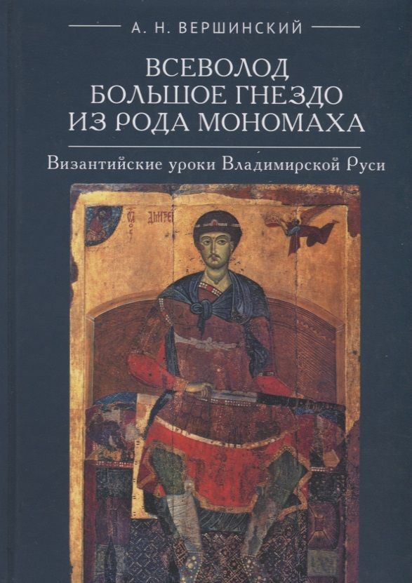 Обложка книги "Вершинский: Всеволод Большое Гнездо из рода Мономаха. Византийские уроки Владимирской Руси"