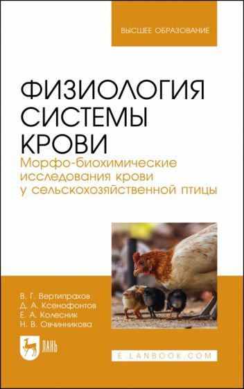 Обложка книги "Вертипрахов, Ксенофонтов, Колесник: Физиология системы крови. Морфо-биохимические исследования крови у сельскохозяйственной птицы"