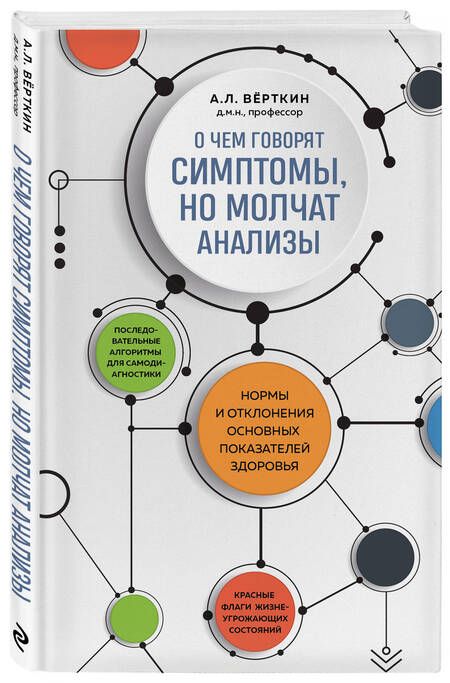 Фотография книги "Верткин: О чем говорят симптомы, но молчат анализы"