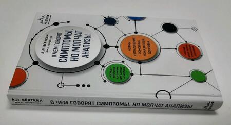 Фотография книги "Верткин: О чем говорят симптомы, но молчат анализы"