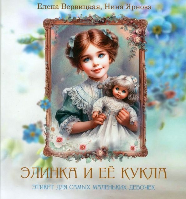 Обложка книги "Вервицкая, Ярнова: Элинка и её кукла. Этикет для самых маленьких девочек"