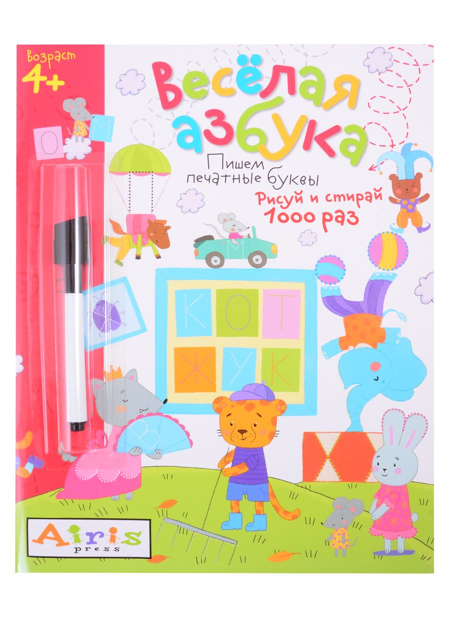 Обложка книги "Веселая азбука. Пишем печатные буквы. Рисуй и стирай (+фломастер)"