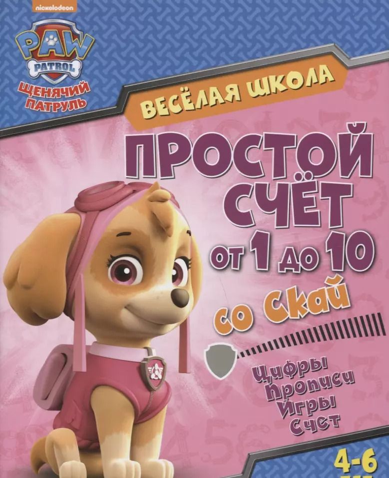 Обложка книги "Веселая школа Простой счет от 1 до 10 со Скай (4-6 л.) (мЩП) Беляева"