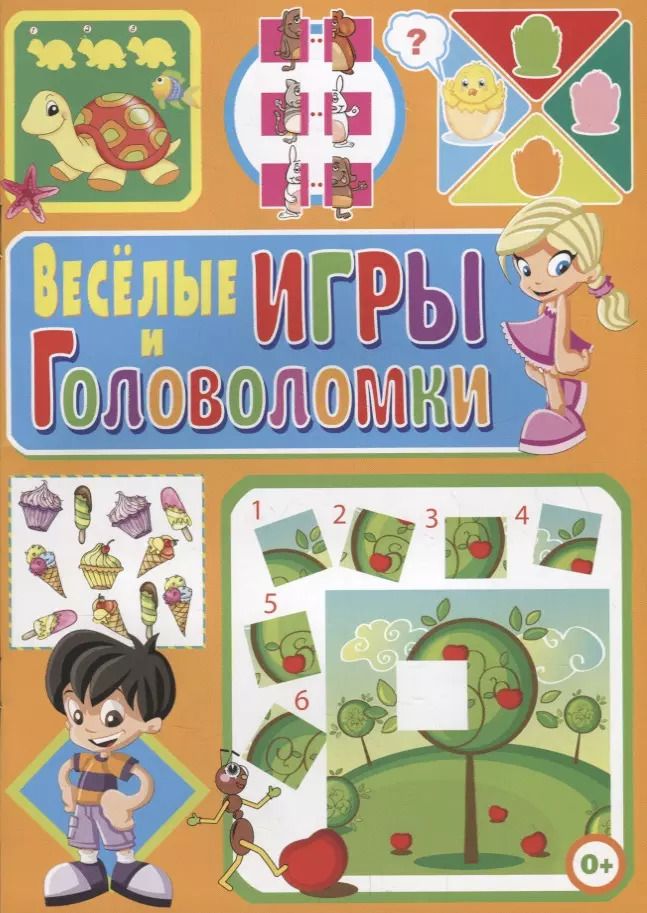 Обложка книги "Веселые игры и головоломки"