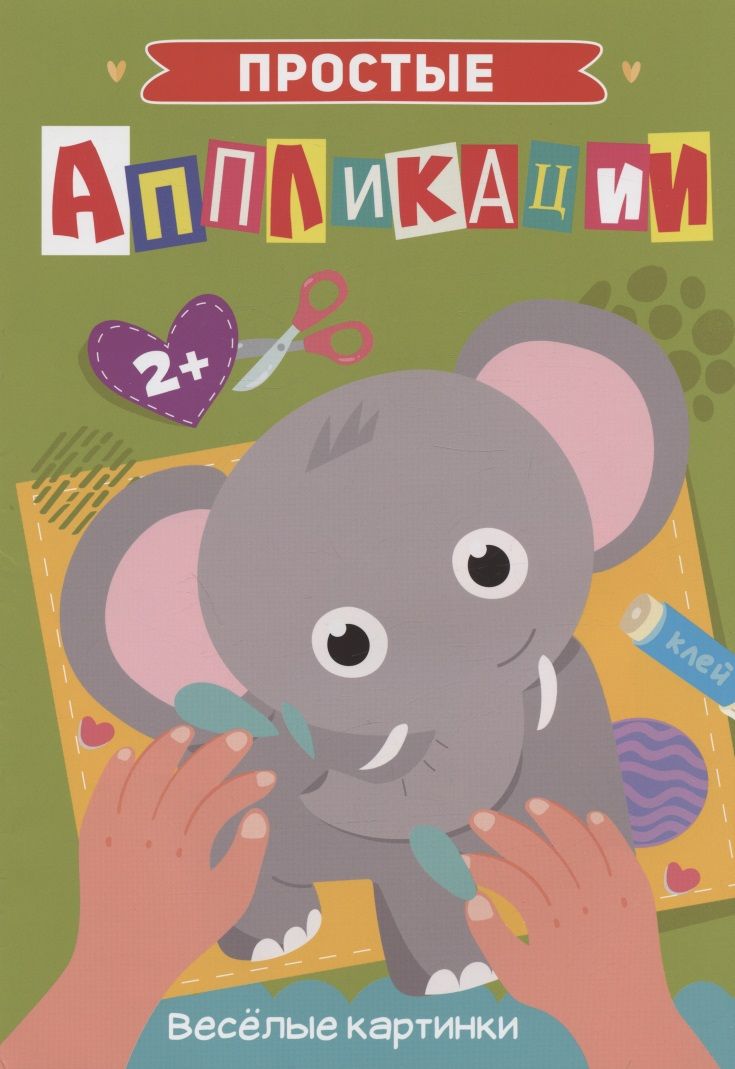 Обложка книги "Веселые картинки. Простые аппликации"