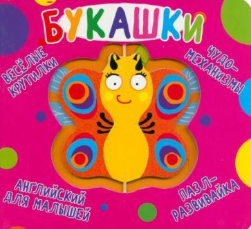 Обложка книги "Веселые крутилки. Букашки"
