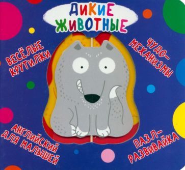 Обложка книги "Веселые крутилки. Дикие животные"