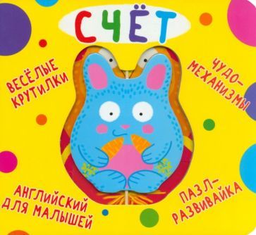 Обложка книги "Веселые крутилки. Счет"