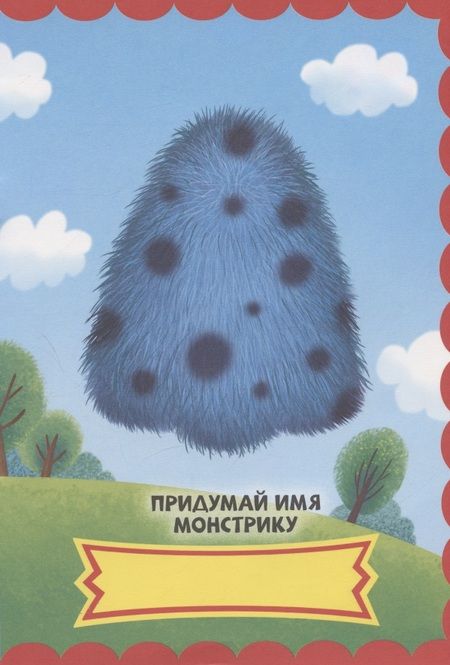 Фотография книги "Веселые монстры. С наклейками"