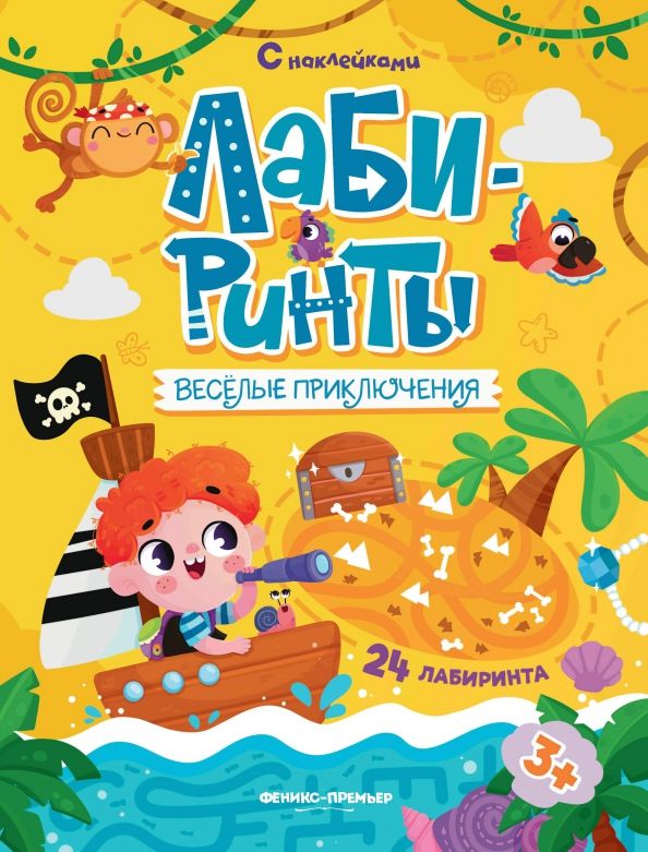 Обложка книги "Веселые приключения. Книжка с наклейками"