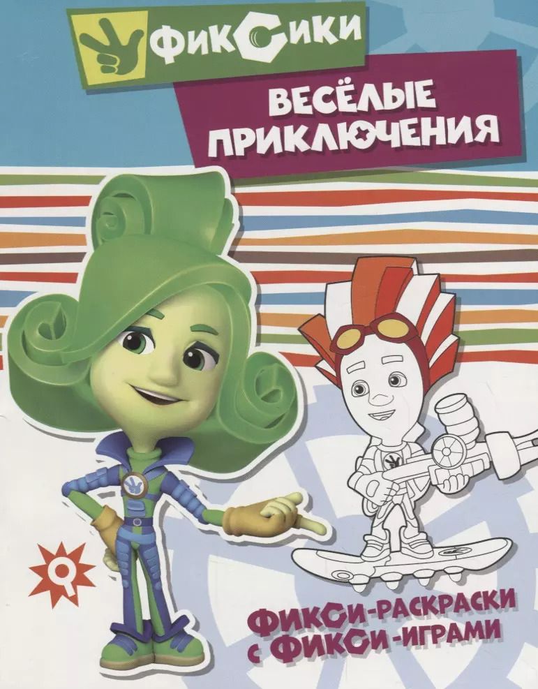 Обложка книги "Веселые приключения"
