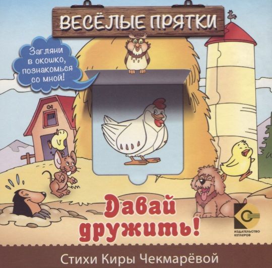 Обложка книги "Веселые прятки. Давай дружить"