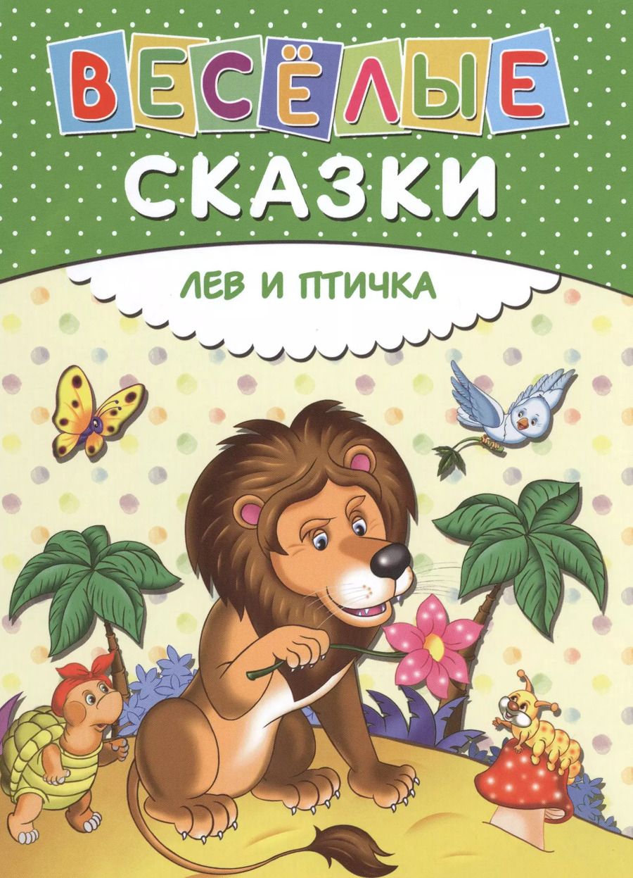 Обложка книги "Веселые сказки. Лев и птичка"