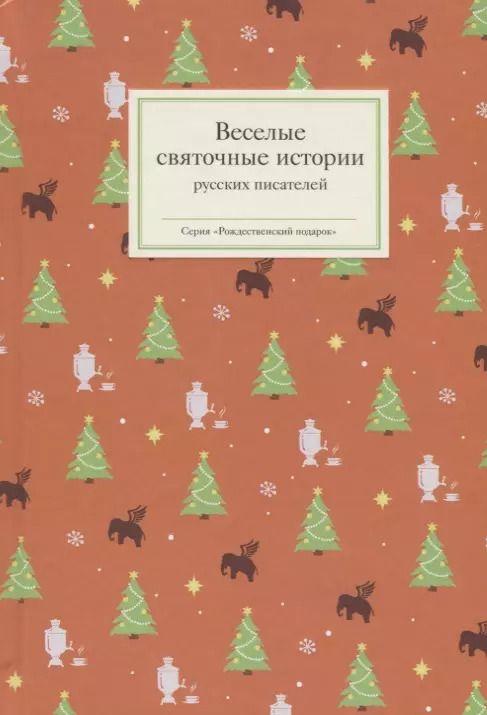 Обложка книги "Веселые святочные истории русских писателей"