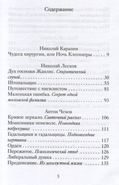 Фотография книги "Веселые святочные истории русских писателей"