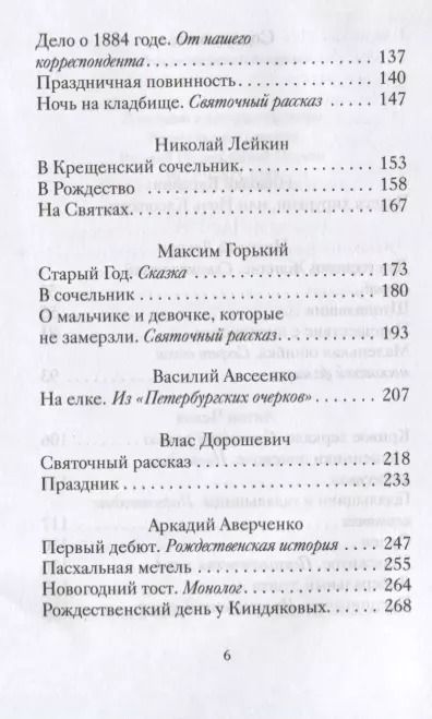 Фотография книги "Веселые святочные истории русских писателей"