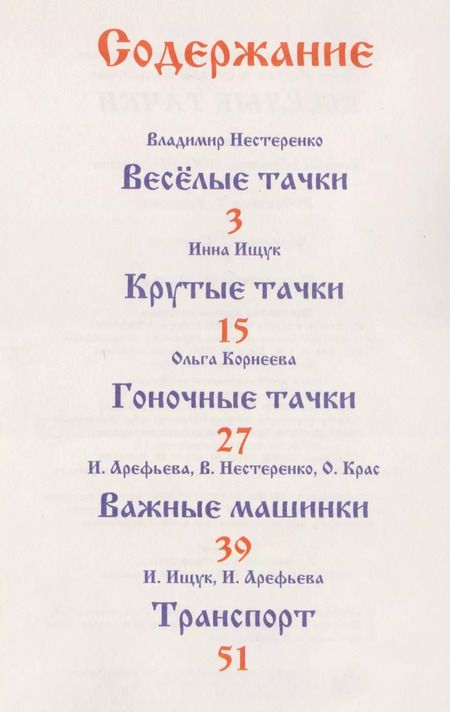 Фотография книги "Веселые тачки"