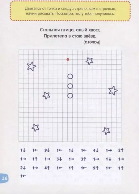 Фотография книги "Веселые уроки 5-7 лет «Графические диктанты»"