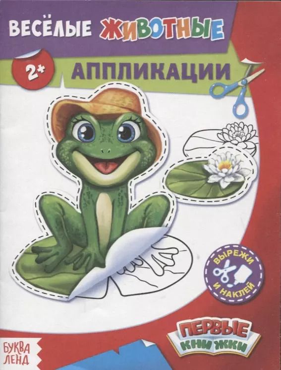 Обложка книги "Веселые животные. Аппликации"