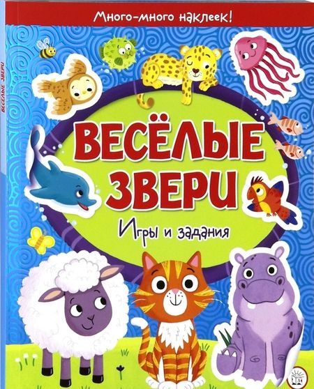 Фотография книги "Веселые звери. Игры и задания"