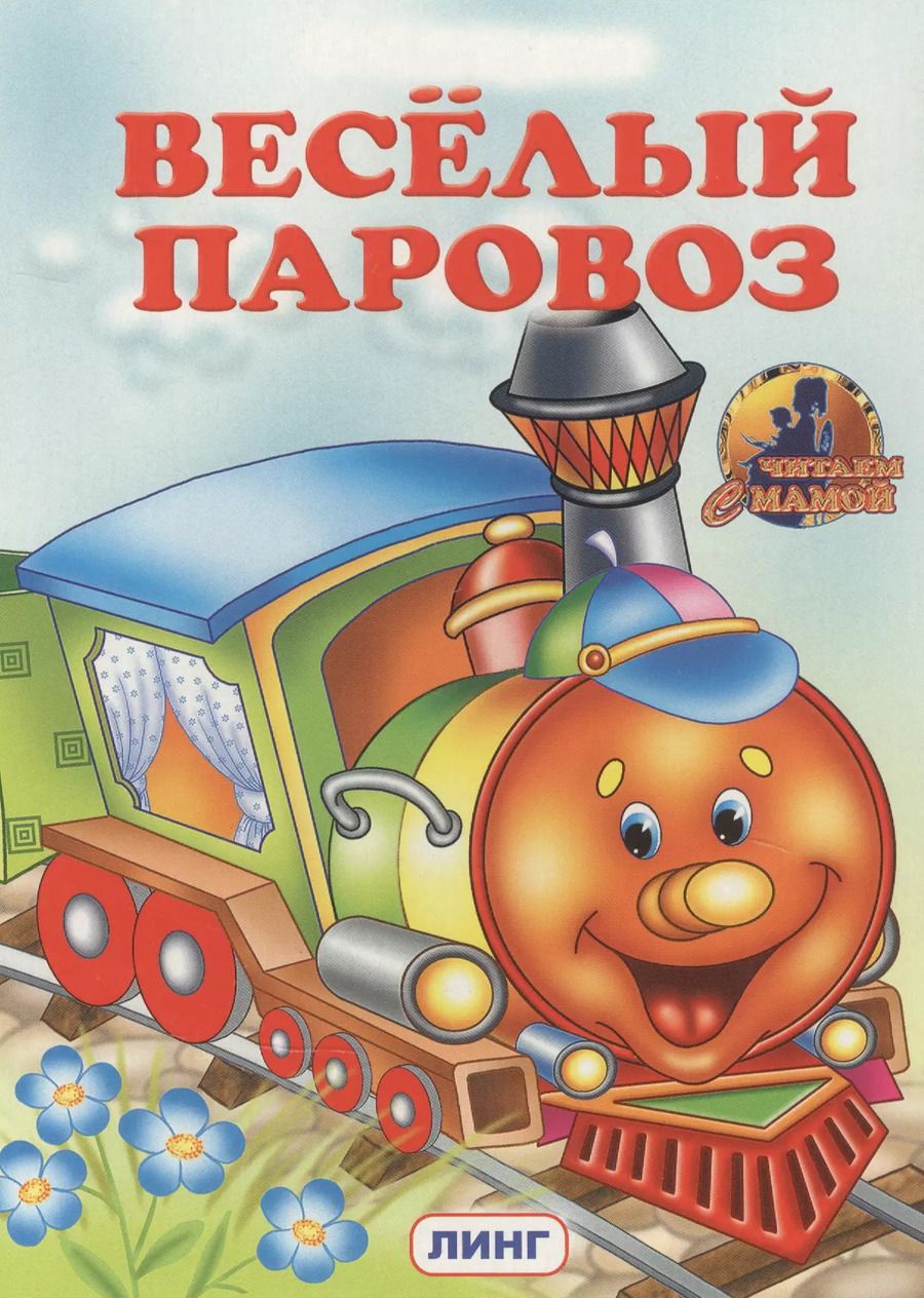 Обложка книги "Веселый паровоз"