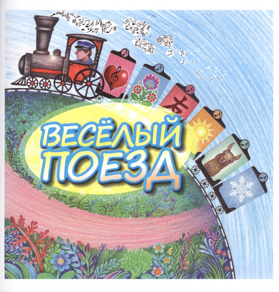 Обложка книги "Веселый поезд"