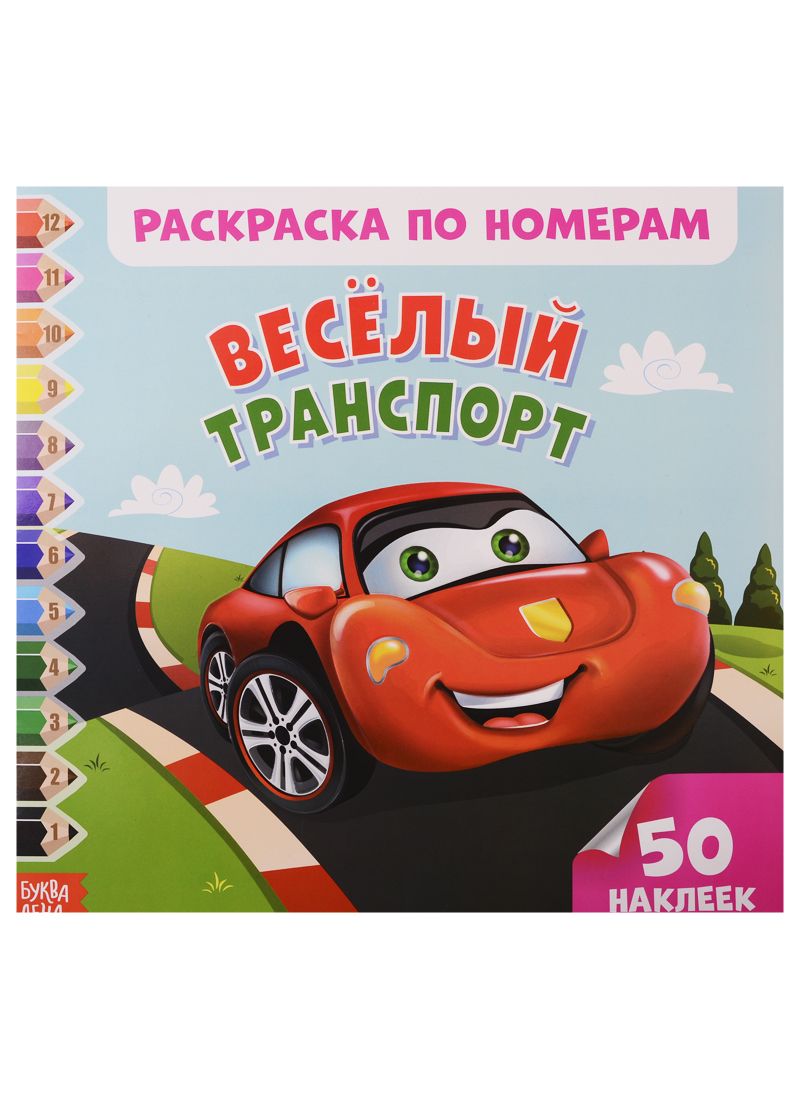 Обложка книги "Веселый транспорт. Раскраска по номерам"
