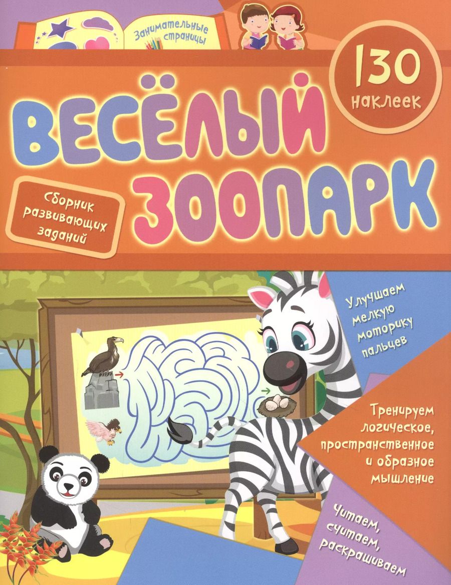 Обложка книги "Веселый зоопарк: сборник развивающих заданий. 130 наклеек"