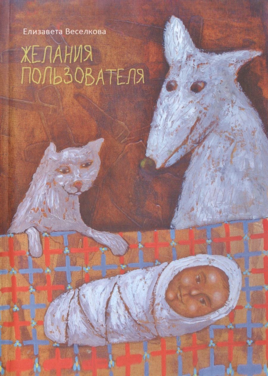 Обложка книги "Веселкова: Желания пользователя"