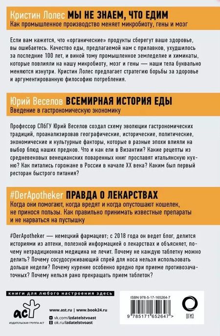 Фотография книги "Веселов, #DerApotheker, Лолес: Комплект из 3-х книг: Правда о том, чем мы питаем организм"