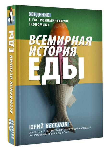 Фотография книги "Веселов: Всемирная история еды"