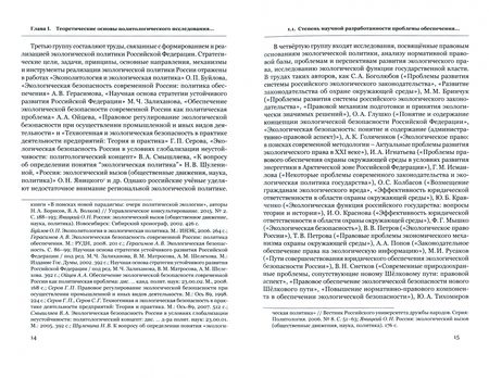 Фотография книги "Веселова: Обеспечение экологической безопасности в Арктической зоне Российской Федерации"