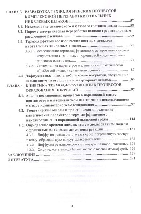 Фотография книги "Веселовский: Переработка отвальных никелевых шлаков с доизвлечением металлов. Учебное пособие"