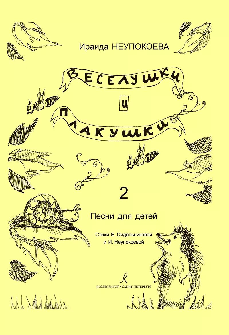 Обложка книги "Веселушки и плакушки. Вып. 2. Песни для детей. Млад. кл. ДМШ"