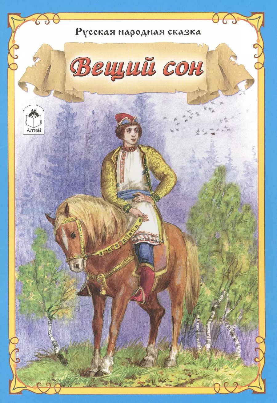 Обложка книги "Вещий сон Русская народная сказка (мСказки)"