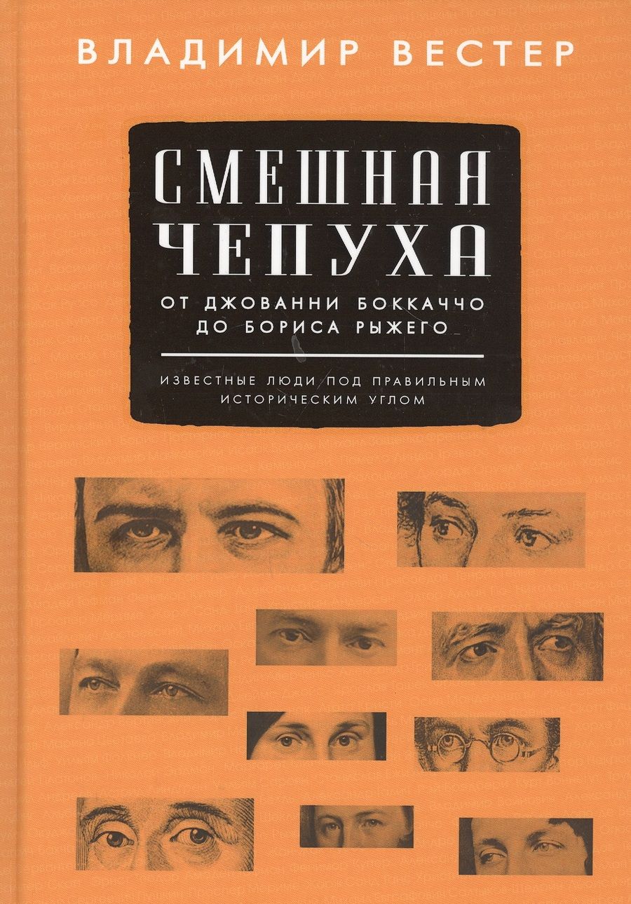 Обложка книги "Вестер: Смешная чепуха. От Джованни Бокаччо до Бориса Рыжего"