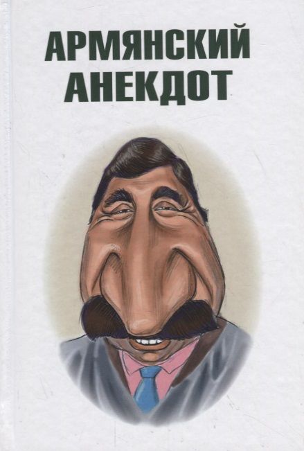 Фотография книги "Вестерман: Армянский анекдот"